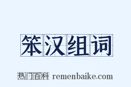 笨汉组词是什么意思的图片